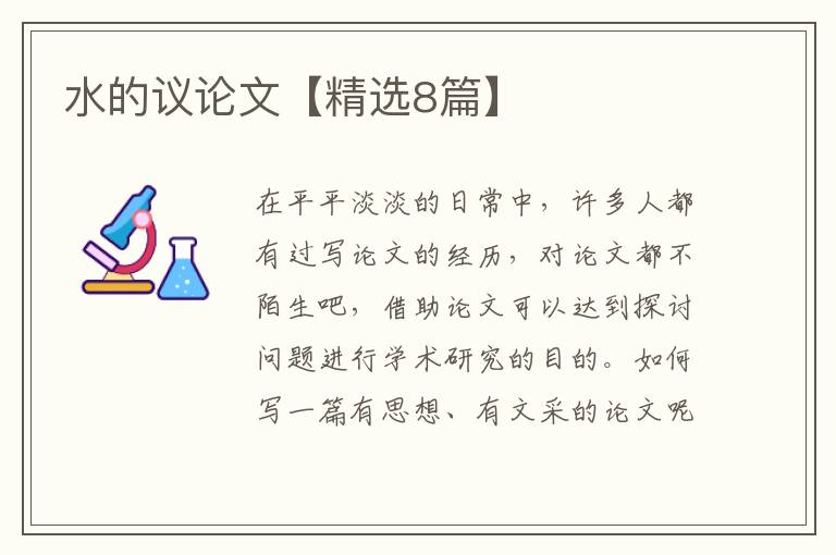 水的议论文【精选8篇】
