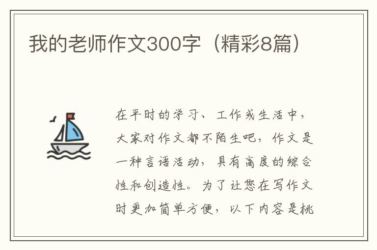 我的老师作文300字(精彩8篇)
