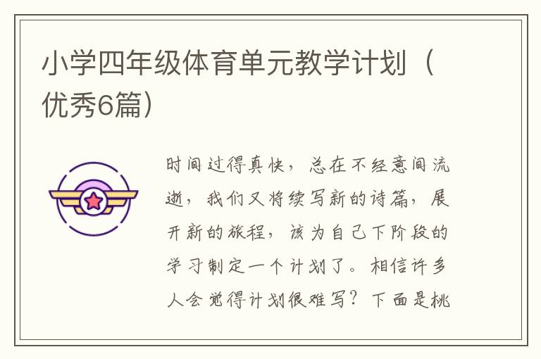 小学四年级体育单元教学计划(优秀6