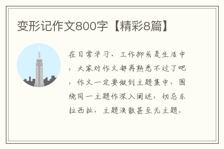 变形记作文800字【精彩8篇】