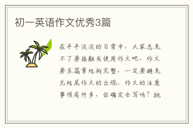 初一英语作文优秀3篇
