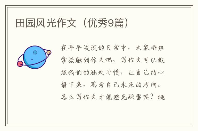 田园风光作文（优秀9篇）