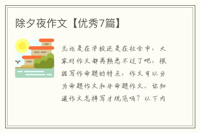 除夕夜作文【优秀7篇】