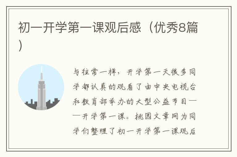 初一开学第一课观后感(优秀8篇)
