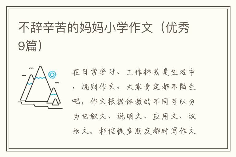 不辞辛苦的妈妈小学作文(优秀9篇)