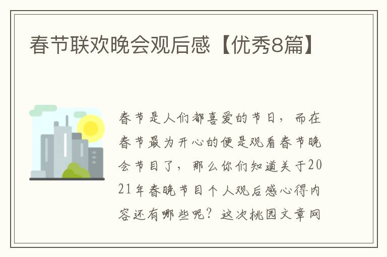 春节联欢晚会观后感【优秀8篇】