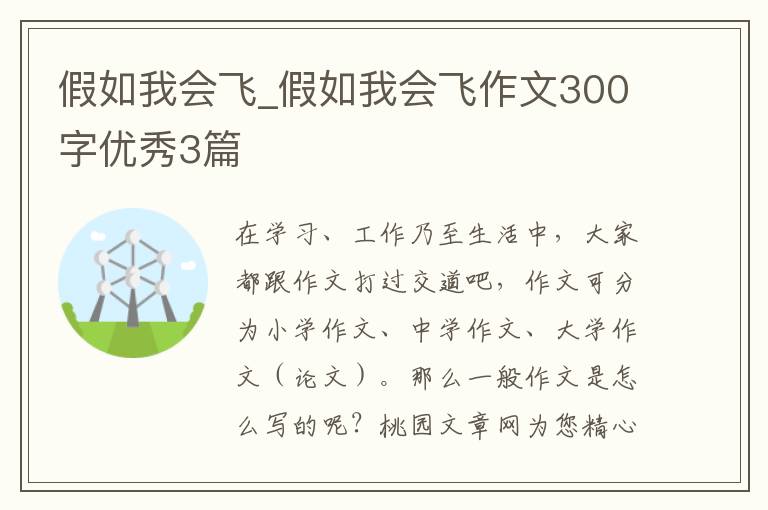 假如我会飞_假如我会飞作文300字优