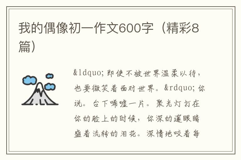 我的偶像初一作文600字(精彩8篇)