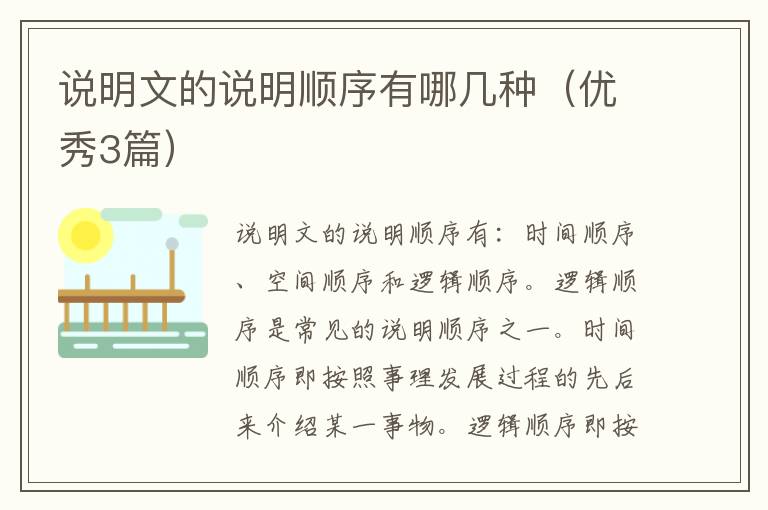 说明文的说明顺序有哪几种（优秀3篇）