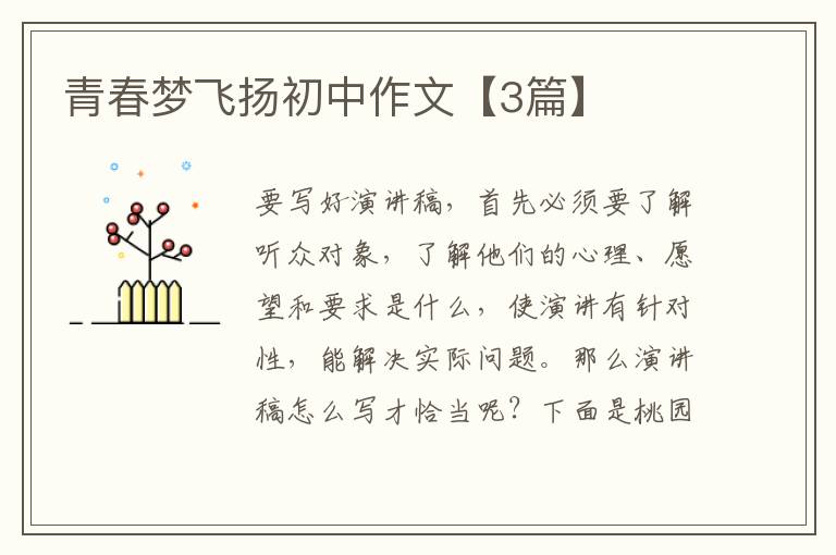 青春梦飞扬初中作文【3篇】
