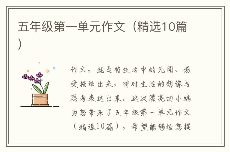 五年级第一单元作文（精选10篇）