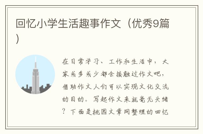回忆小学生活趣事作文(优秀9篇)