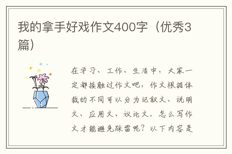 我的拿手好戏作文400字(优秀3篇)