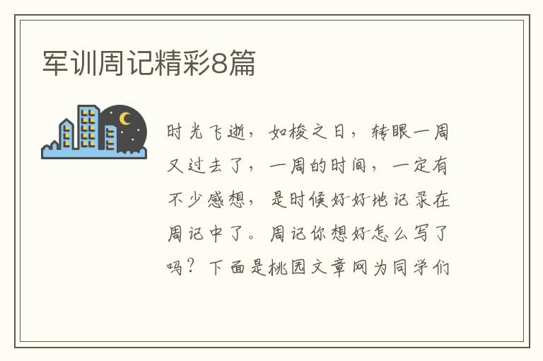 军训周记精彩8篇