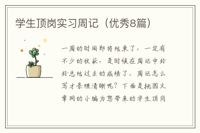 学生顶岗实习周记(优秀8篇)