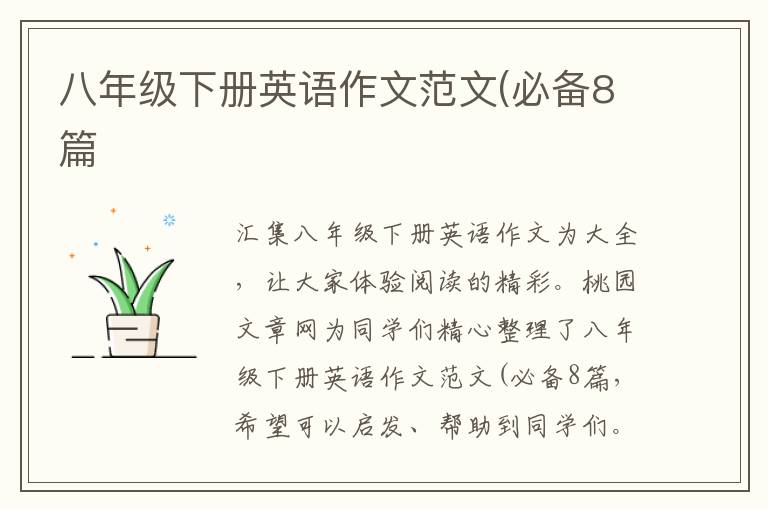 八年级下册英语作文范文(必备8篇