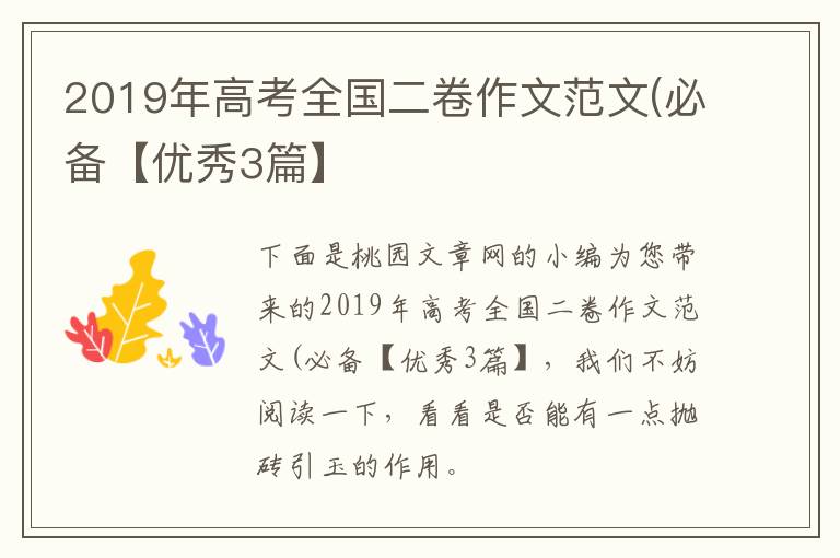 2019年高考全国二卷作文范文(必备