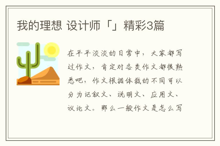 我的理想 设计师「」精彩3篇