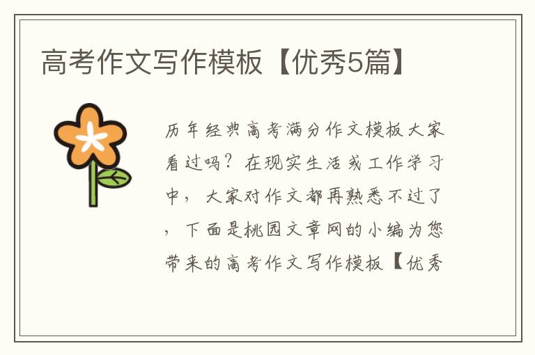高考作文写作模板【优秀5篇】