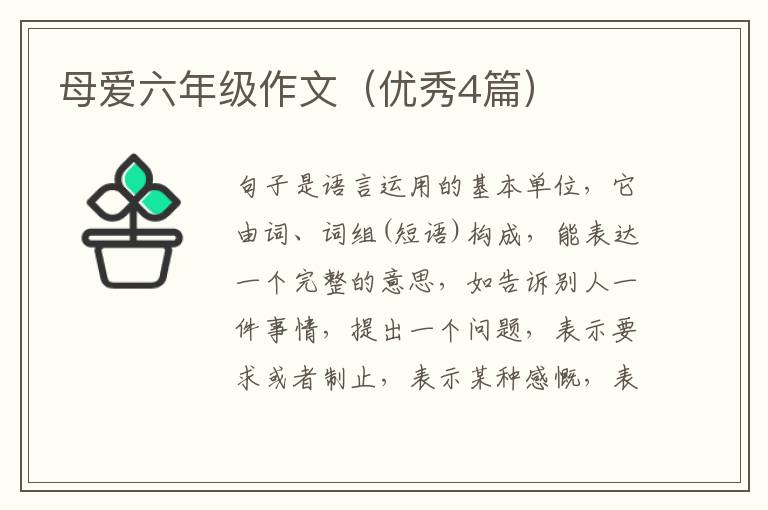 母爱六年级作文(优秀4篇)
