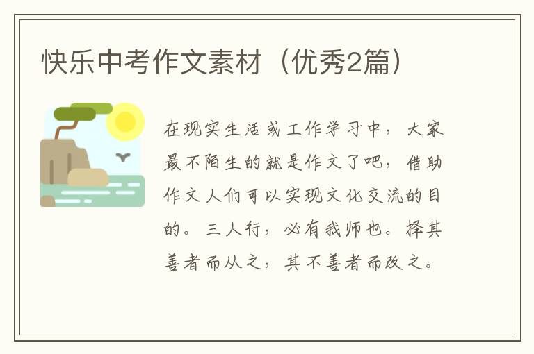 快乐中考作文素材（优秀2篇）