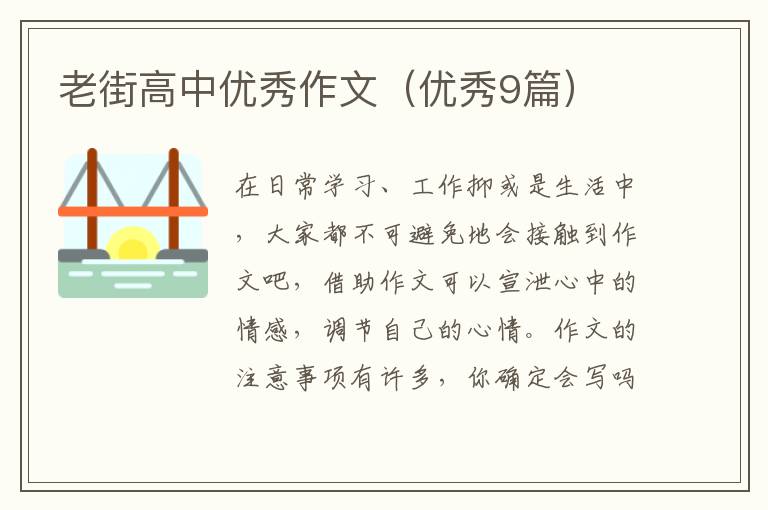 老街高中优秀作文(优秀9篇)
