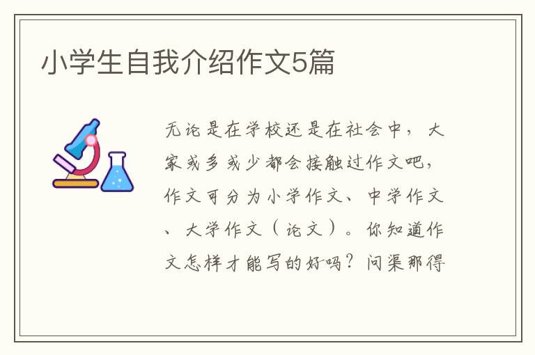 小学生自我介绍作文5篇