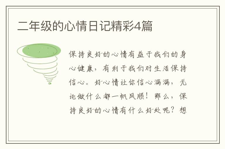 二年级的心情日记精彩4篇