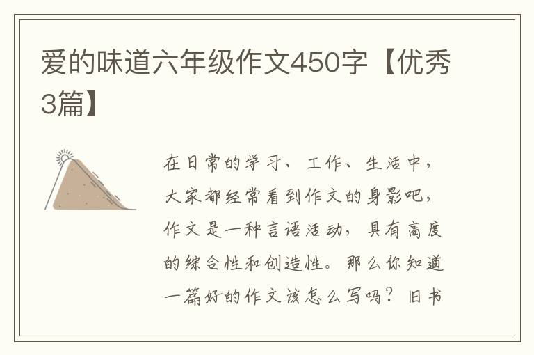 爱的味道六年级作文450字【优秀3篇
