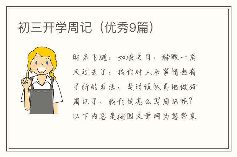 初三开学周记(优秀9篇)