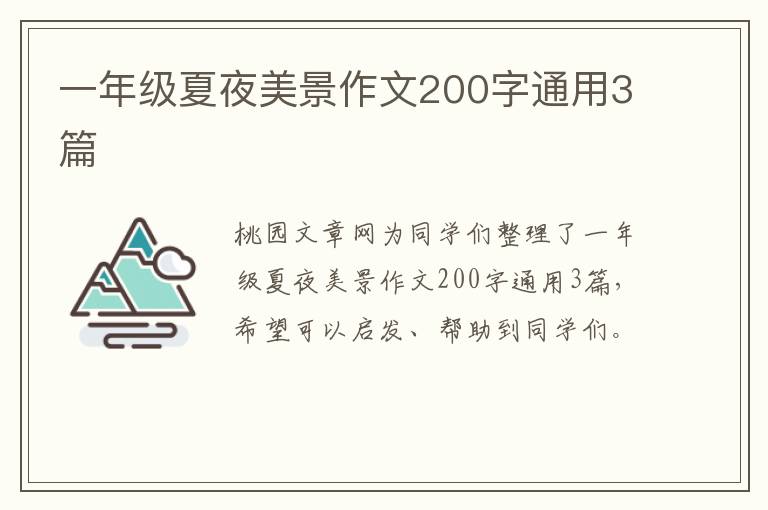 一年级夏夜美景作文200字通用3篇