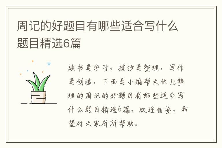周记的好题目有哪些适合写什么题目精选6篇