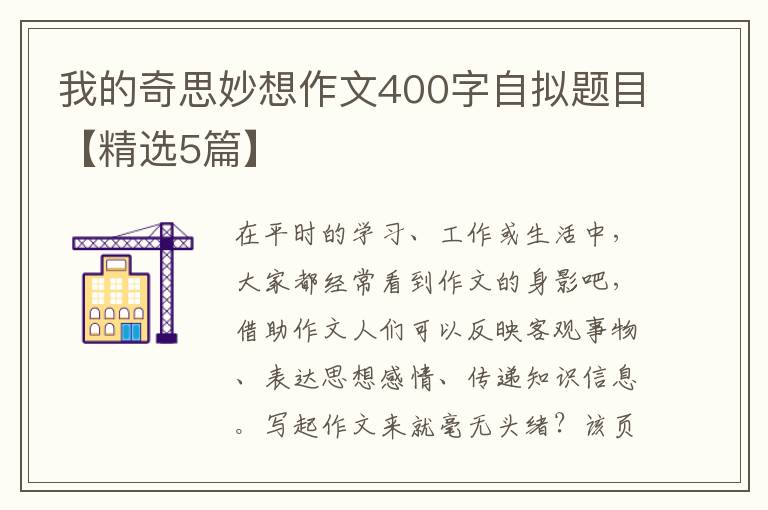 我的奇思妙想作文400字自拟题目【