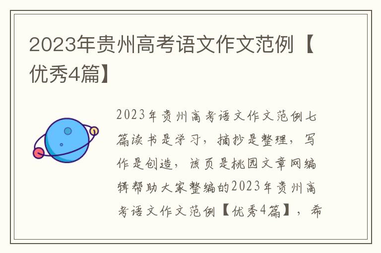 2023年贵州高考语文作文范例【优秀4篇】
