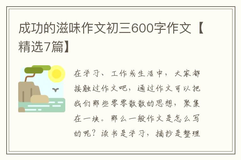 成功的滋味作文初三600字作文【精