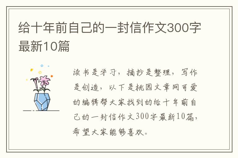 给十年前自己的一封信作文300字最新10篇
