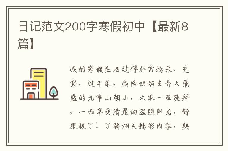 日记范文200字寒假初中【最新8篇】