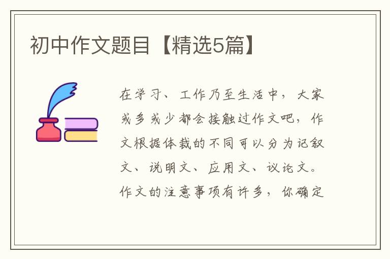 初中作文题目【精选5篇】