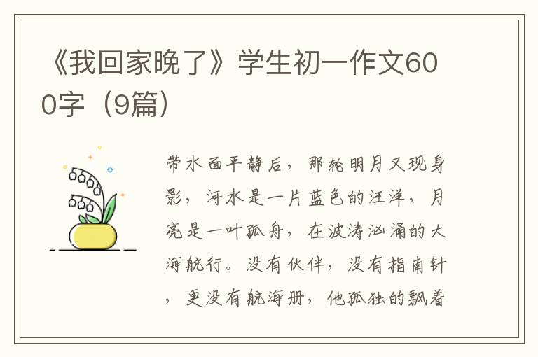 《我回家晚了》学生初一作文600字(9