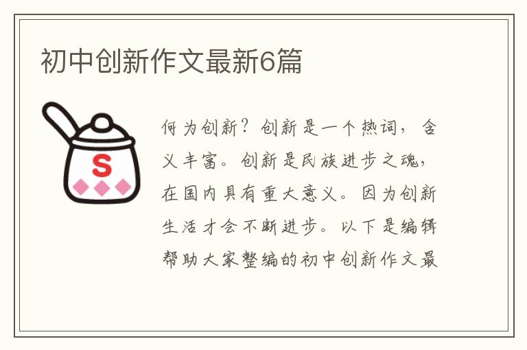 初中创新作文最新6篇