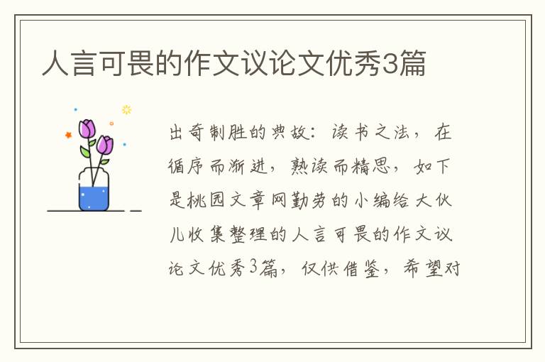 人言可畏的作文议论文优秀3篇
