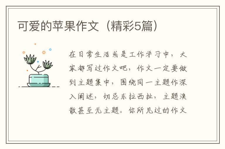 可爱的苹果作文（精彩5篇）