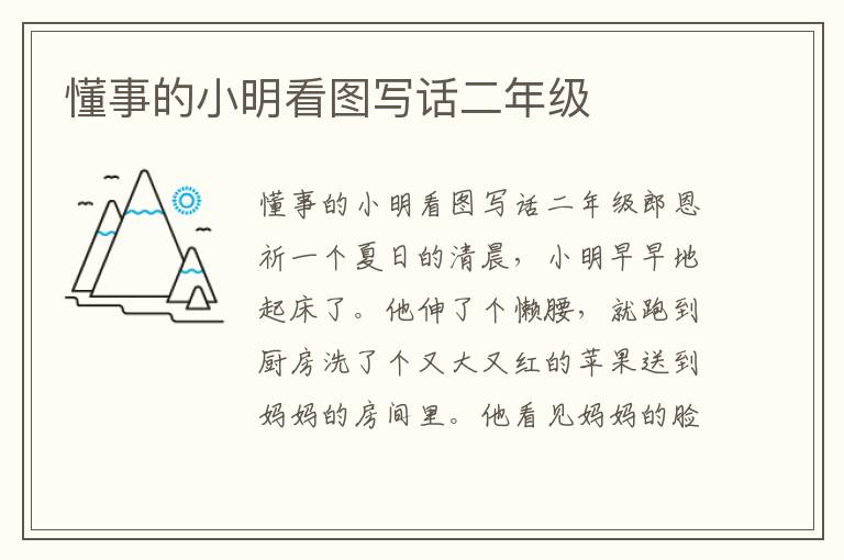 懂事的小明看图写话二年级