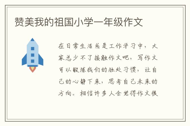 赞美我的祖国小学一年级作文