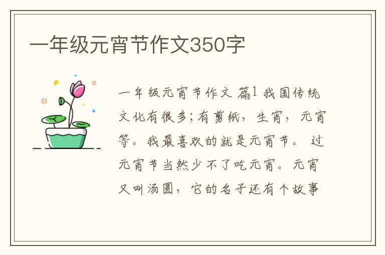 一年级元宵节作文350字