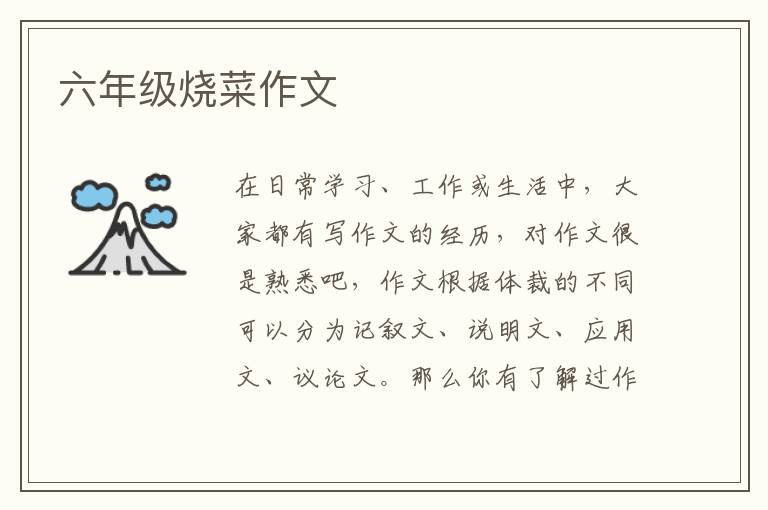 六年级烧菜作文