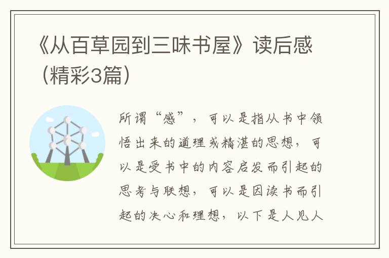 《从百草园到三味书屋》读后感(精彩