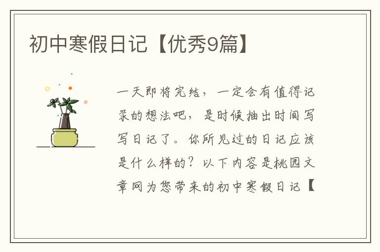 初中寒假日记【优秀9篇】