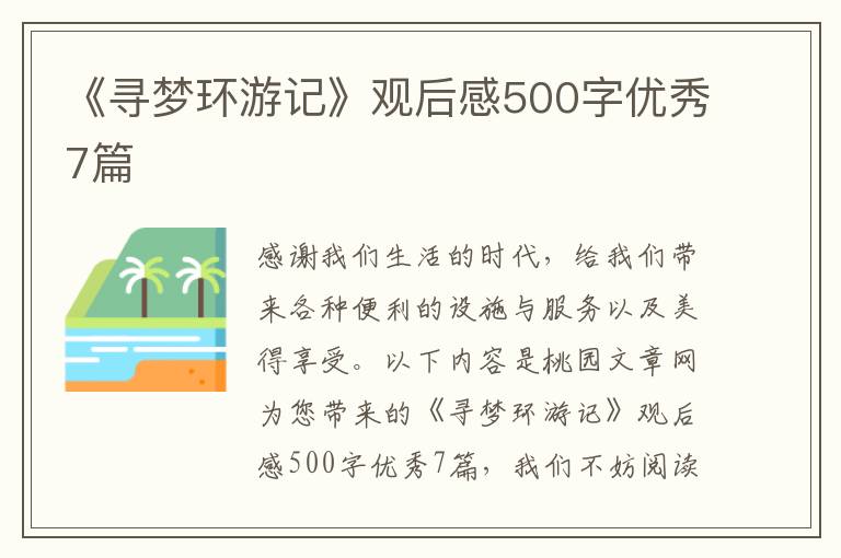 《寻梦环游记》观后感500字优秀7篇