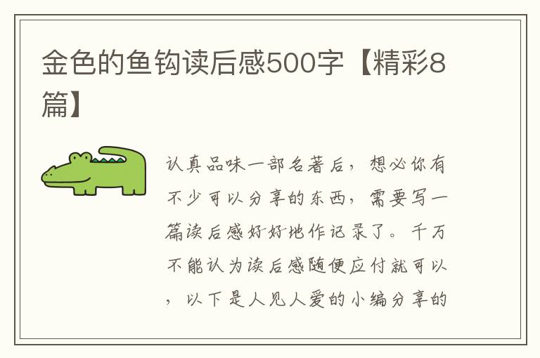 金色的鱼钩读后感500字【精彩8篇】